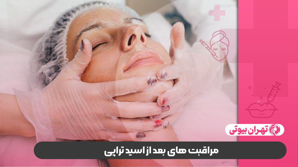 10 بهترین مرکز اسید تراپی در تهران