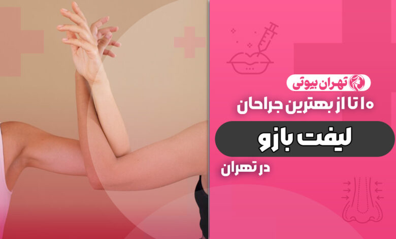 10 بهترین دکتر براکیوپلاستی (لیفت بازو) در تهران