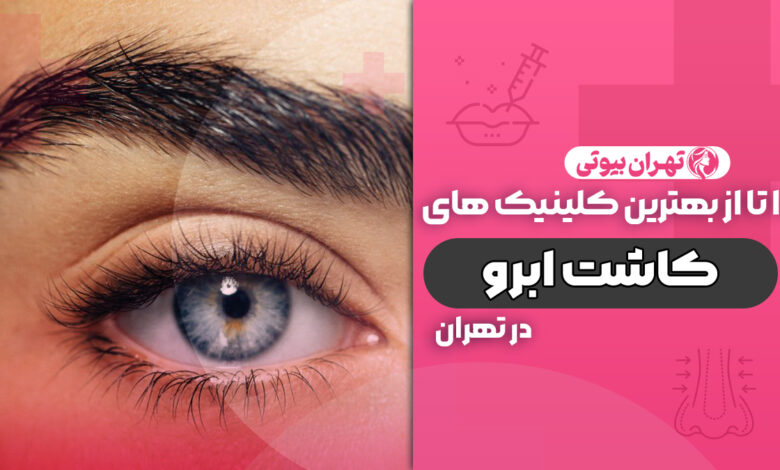 10 بهترین کلینیک کاشت ابرو در تهران