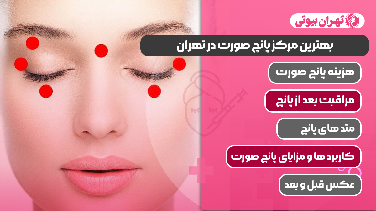 10 بهترین مرکز پانچ صورت در تهران