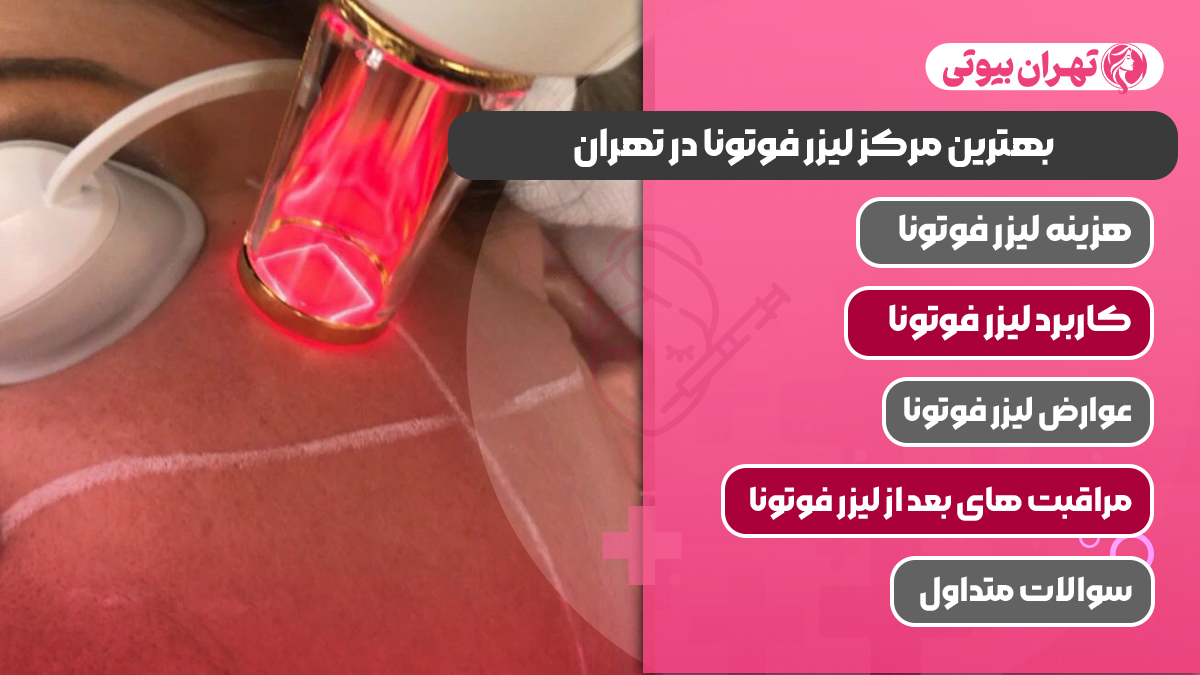 10 بهترین مرکز لیزر فوتونا در تهران