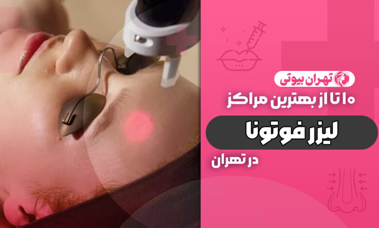 10 بهترین مرکز لیزر فوتونا در تهران
