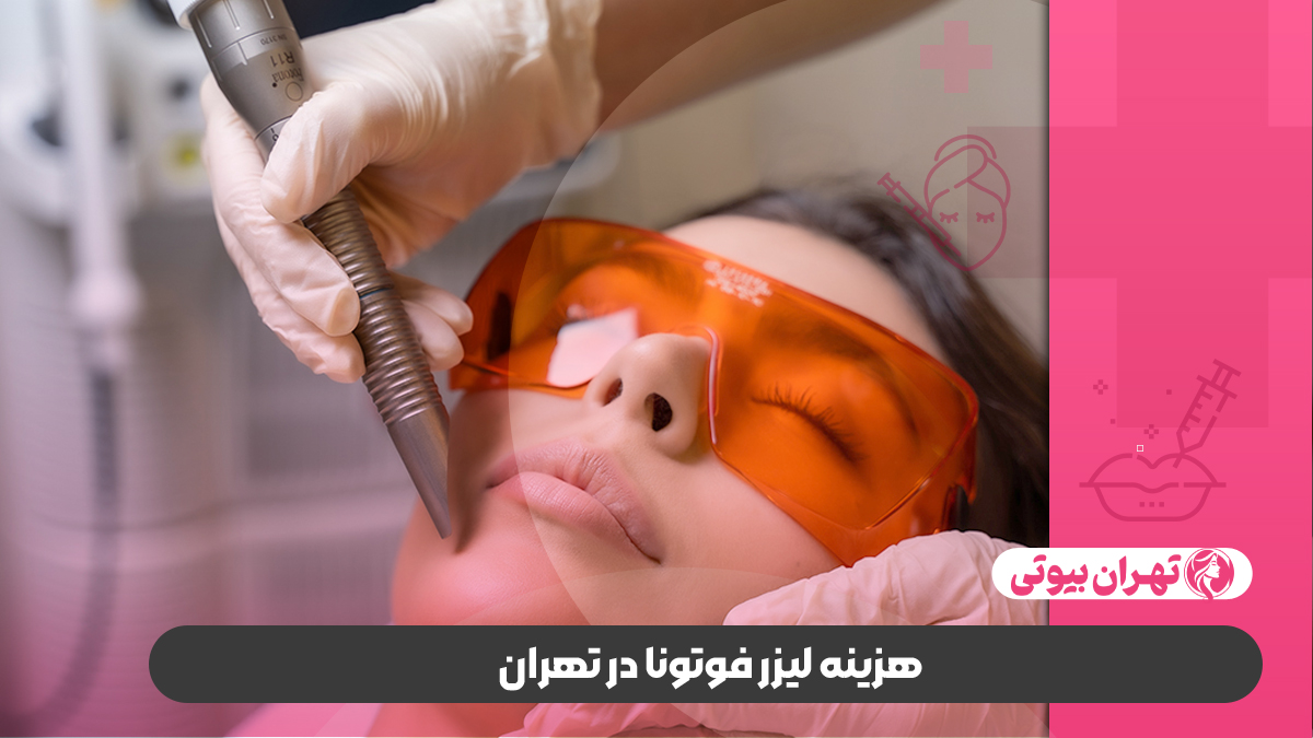 10 بهترین مرکز لیزر فوتونا در تهران