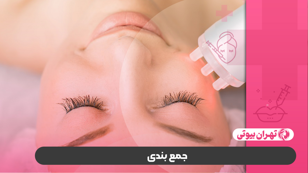 10 بهترین مرکز لیزر فوتونا در تهران