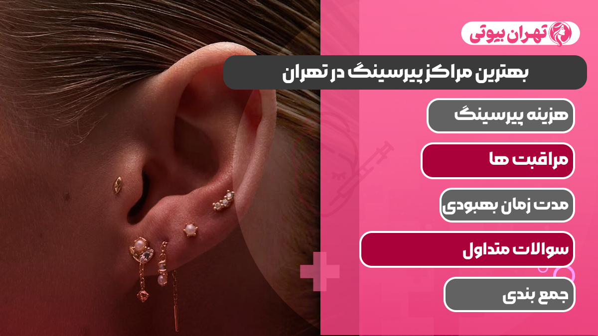 10 بهترین مرکز پیرسینگ در تهران