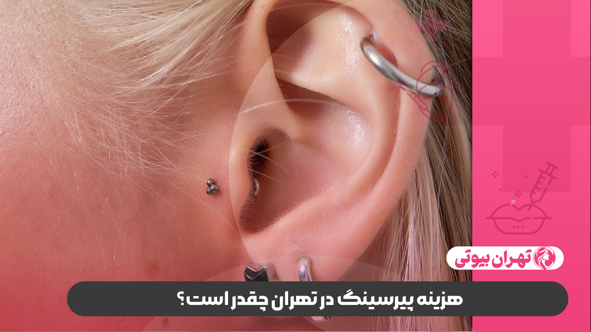 10 بهترین مرکز پیرسینگ در تهران