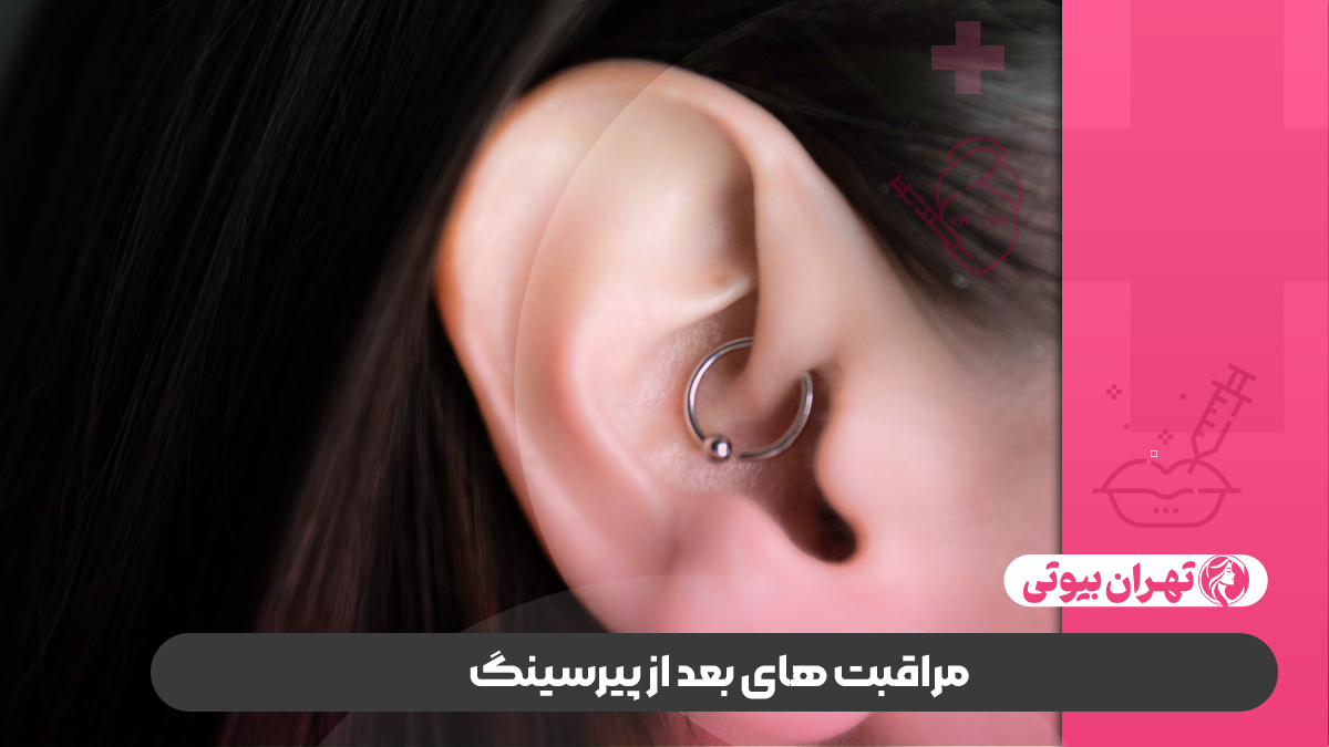 10 بهترین مرکز پیرسینگ در تهران