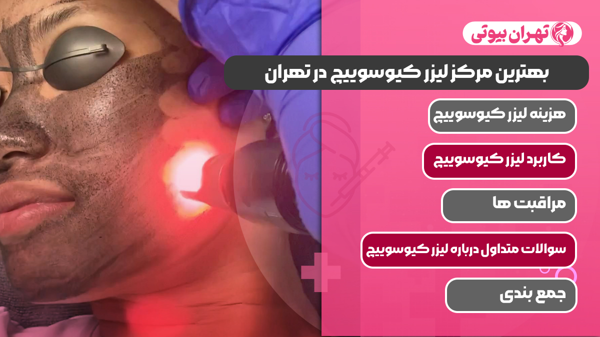 10 بهترین مرکز لیزر کیوسوییچ در تهران