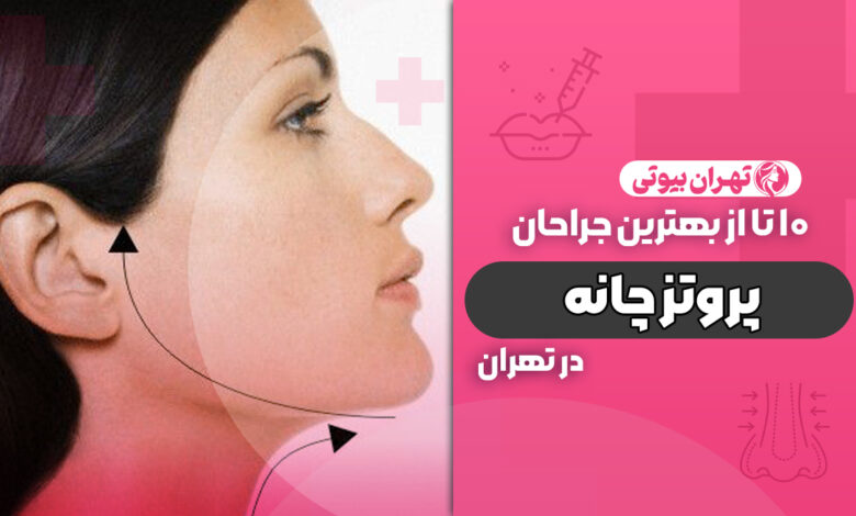 10 بهترین جراح پروتز چانه در تهران