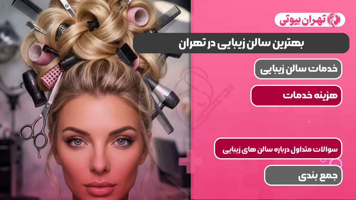 10 بهترین سالن زیبایی در تهران