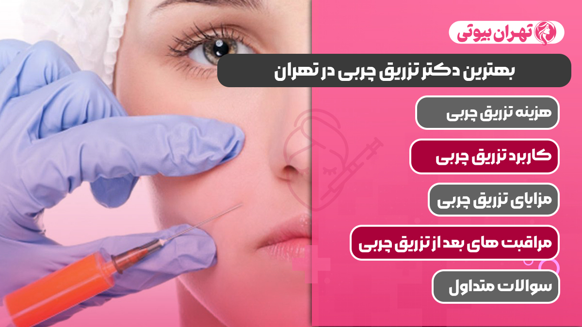 10 بهترین دکتر تزریق چربی در تهران