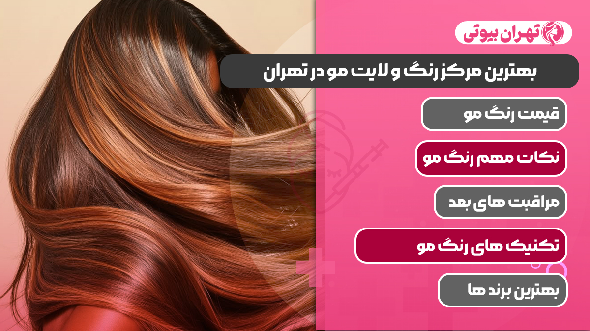 10 بهترین مرکز رنگ و لایت مو در تهران