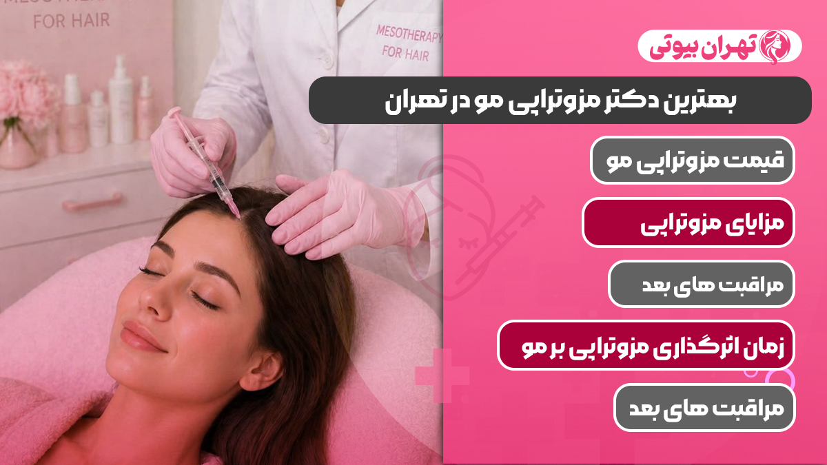 10 بهترین دکتر مزوتراپی مو در تهران