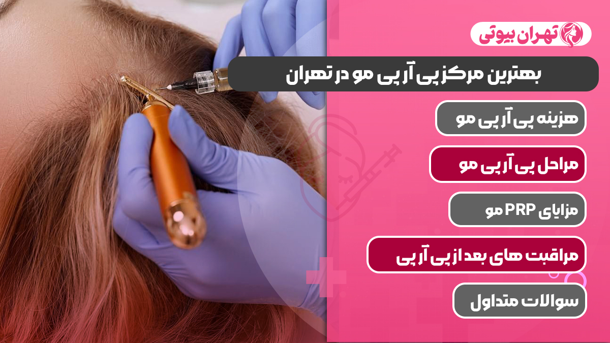 10 بهترین مرکز پی آر پی مو در تهران