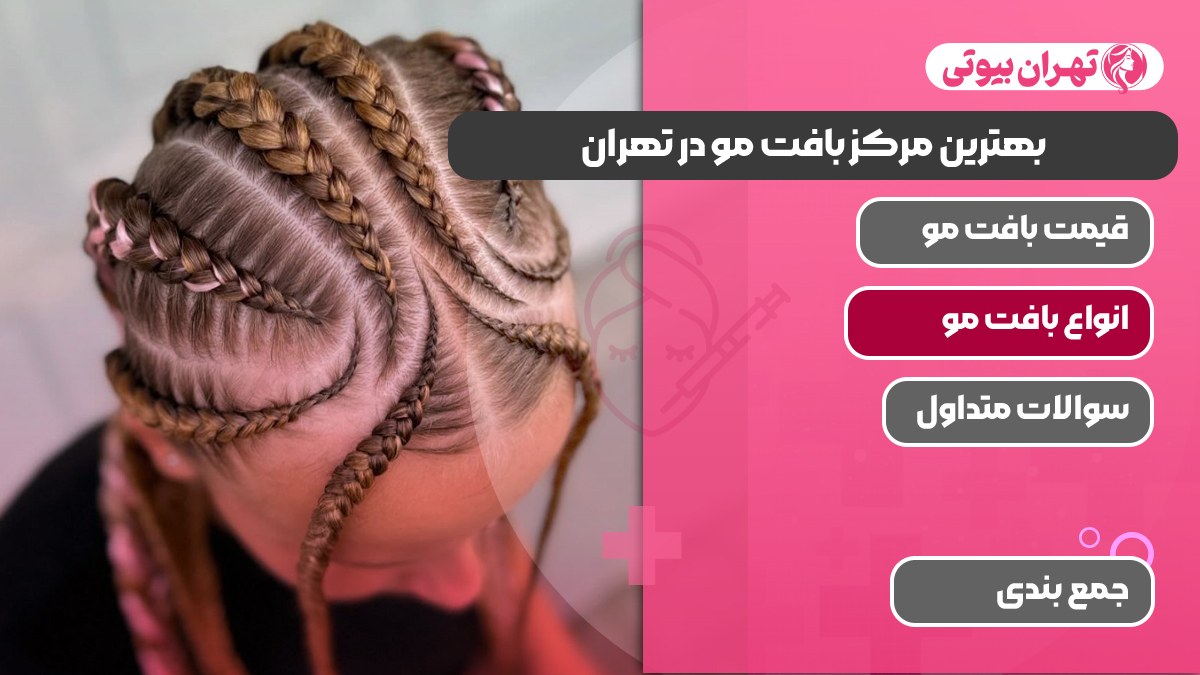 10 بهترین مرکز بافت مو در تهران