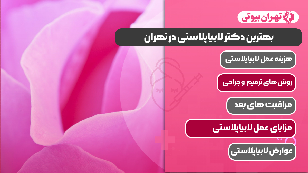 10 بهترین دکتر لابیاپلاستی در تهران