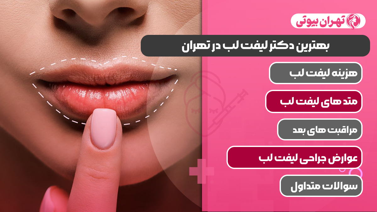 10 بهترین دکتر لیفت لب در تهران