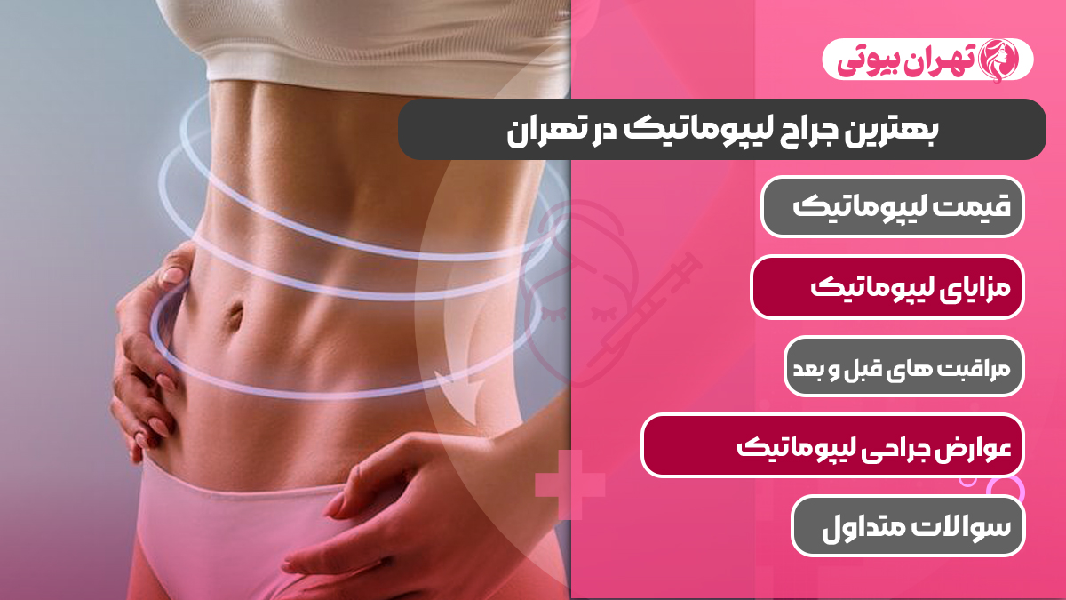 10 بهترین جراح لیپوماتیک در تهران