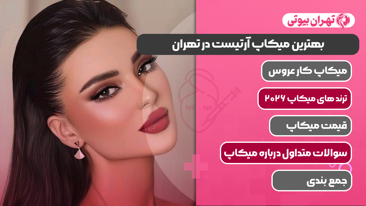 10 بهترین میکاپ آرتیست در تهران