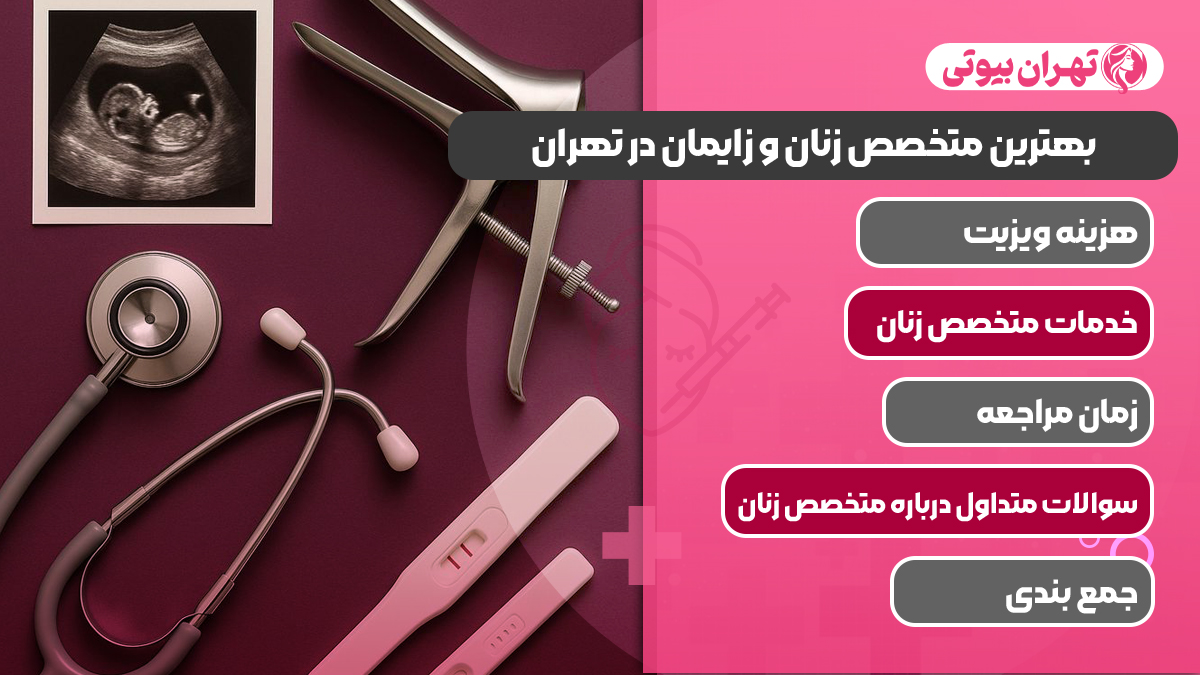 10 بهترین متخصص زنان و زایمان در تهران