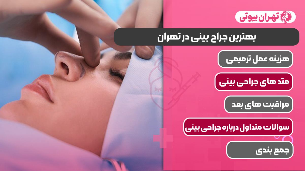 10 بهترین جراح بینی در تهران