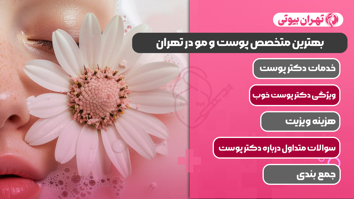 10 بهترین متخصص پوست و مو در تهران