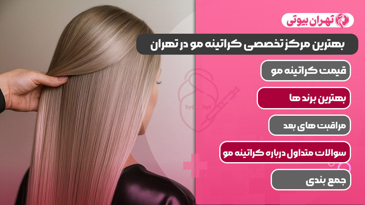 10 بهترین مرکز تخصصی کراتینه مو در تهران