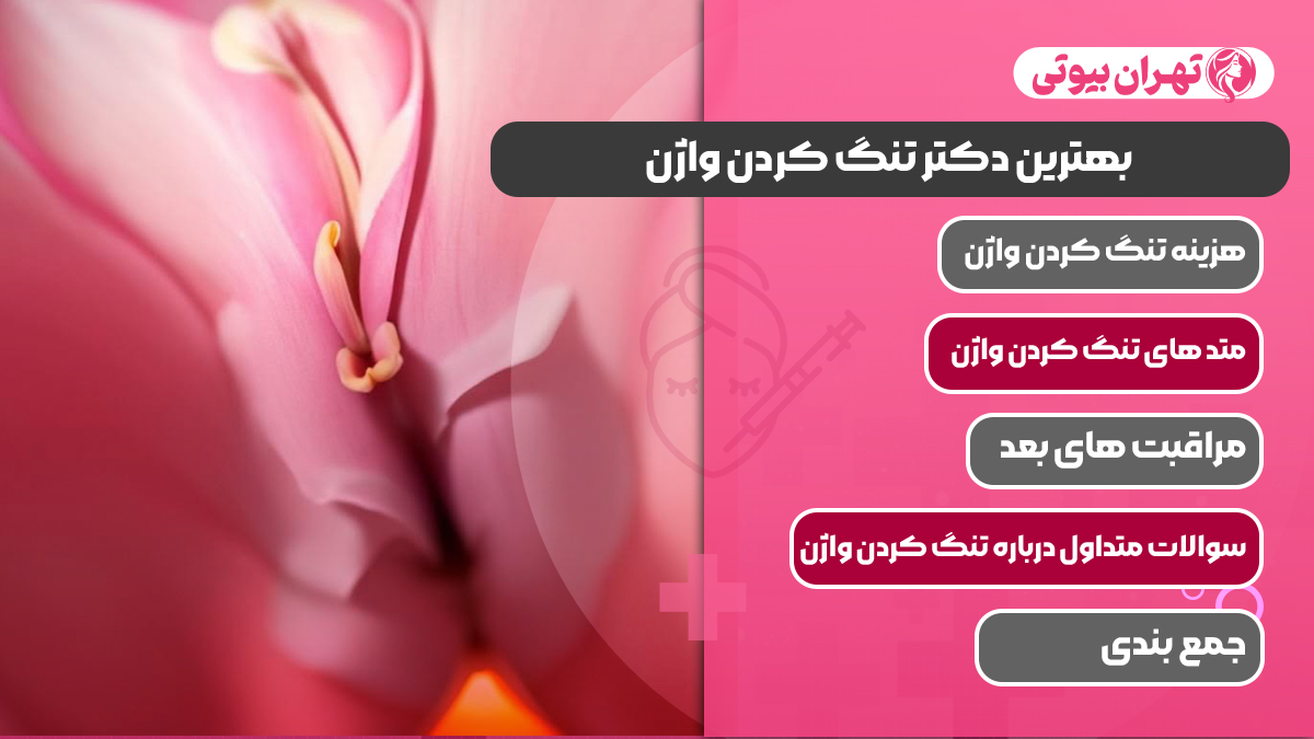 10 بهترین دکتر تنگ کردن واژن ( واژینوپلاستی) در تهران