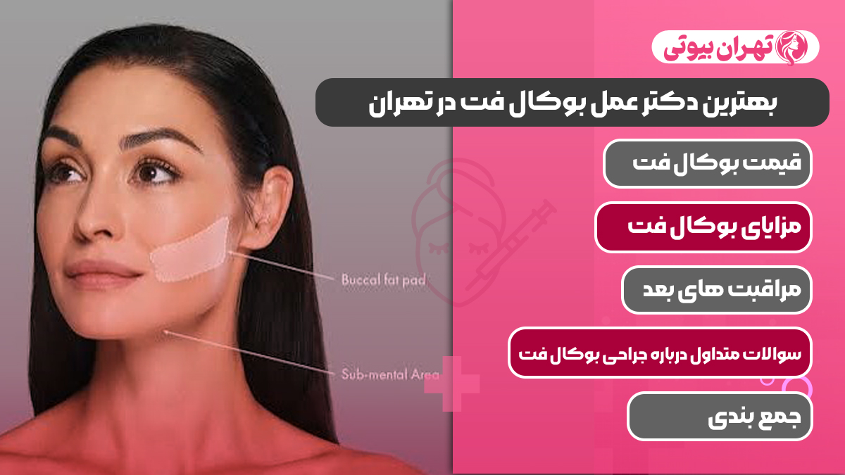 10 بهترین دکتر عمل بوکال فت در تهران