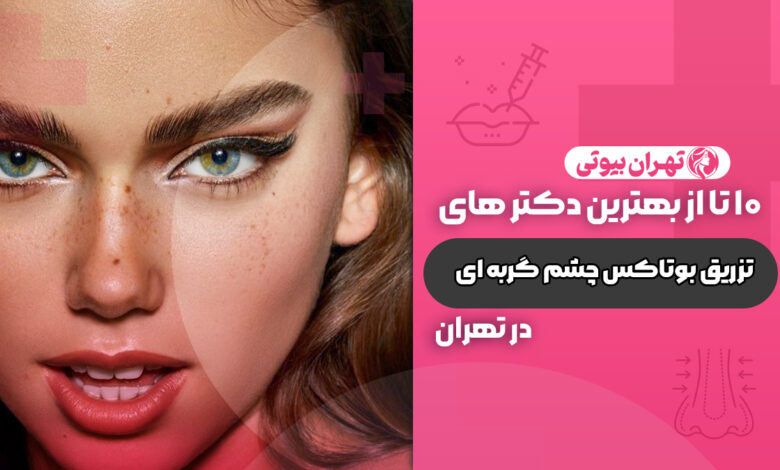 10 بهترین دکتر تزریق بوتاکس چشم گربه ای در تهران