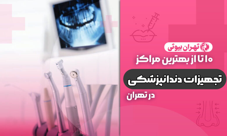 10 بهترین مرکز تجهیزات دندانپزشکی در تهران