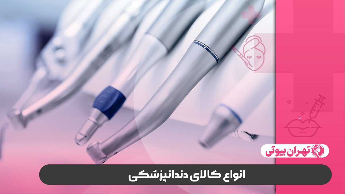 10 بهترین مرکز تجهیزات دندانپزشکی در تهران