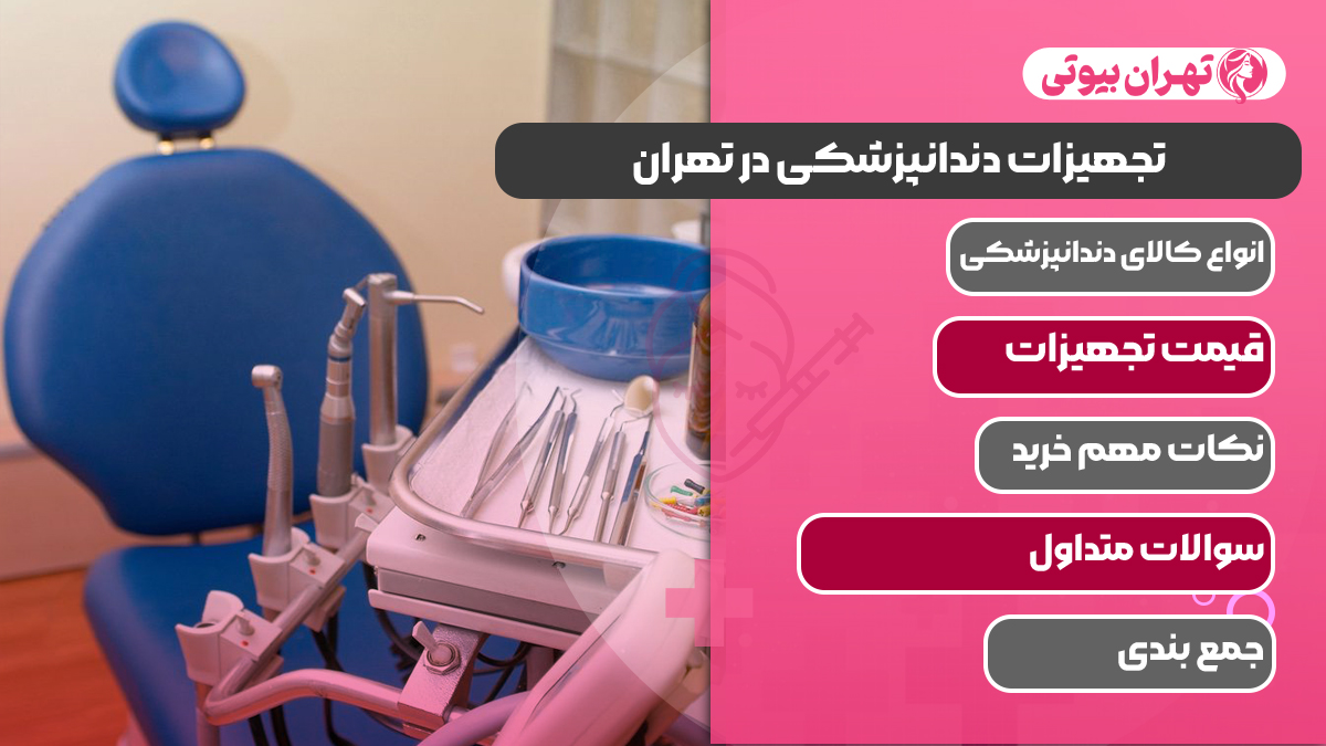 10 بهترین مرکز تجهیزات دندانپزشکی در تهران