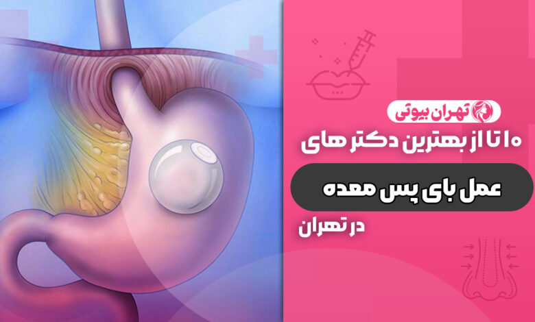 10 بهترین دکتر عمل بای پس معده در تهران