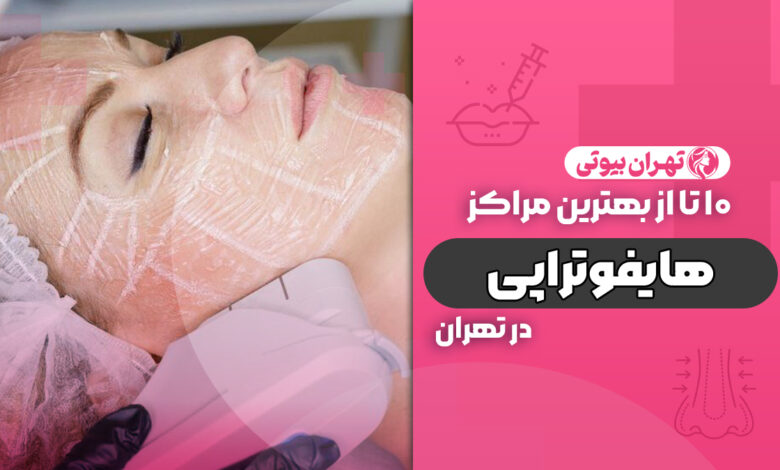 10 بهترین مرکز هایفوتراپی در تهران