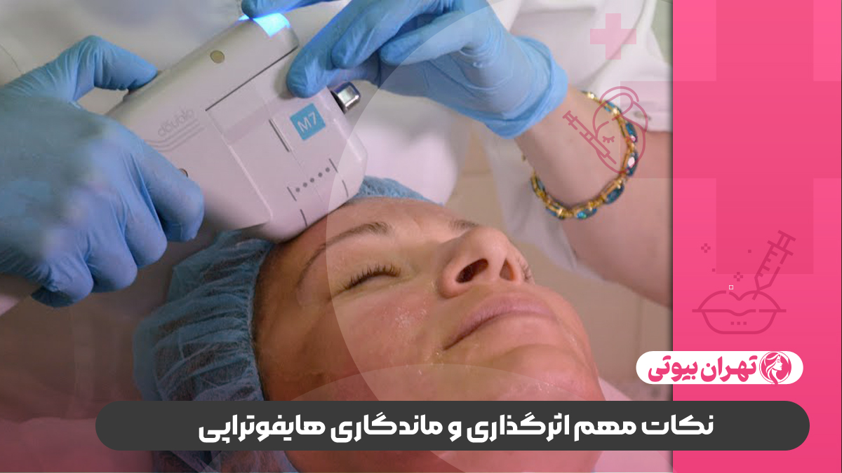 10 بهترین مرکز هایفوتراپی در تهران