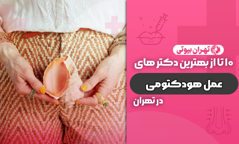 10 بهترین دکتر عمل هودکتومی در تهران