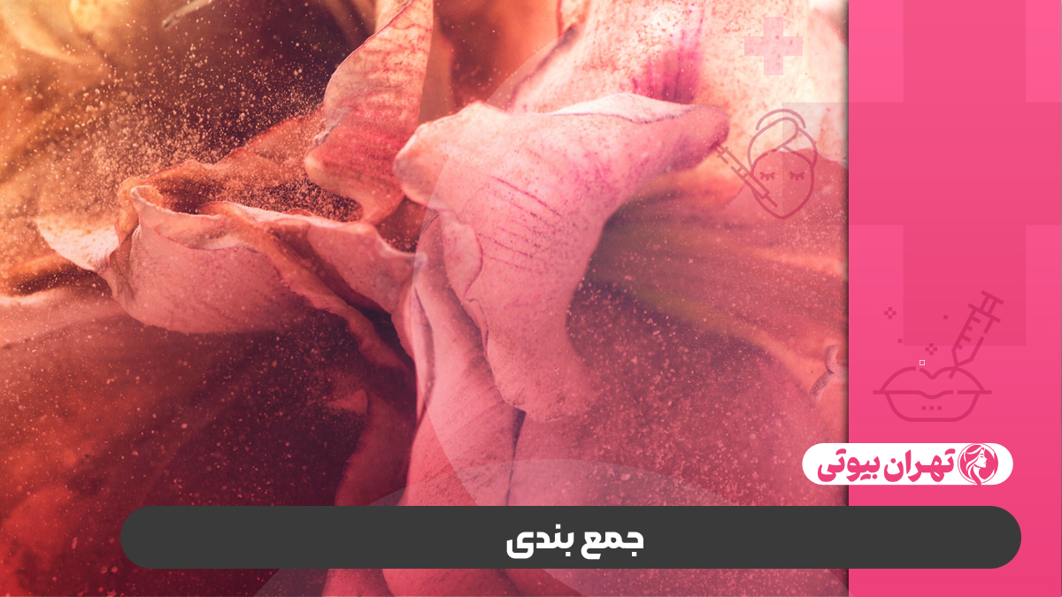 10 بهترین دکتر عمل هودکتومی در تهران
