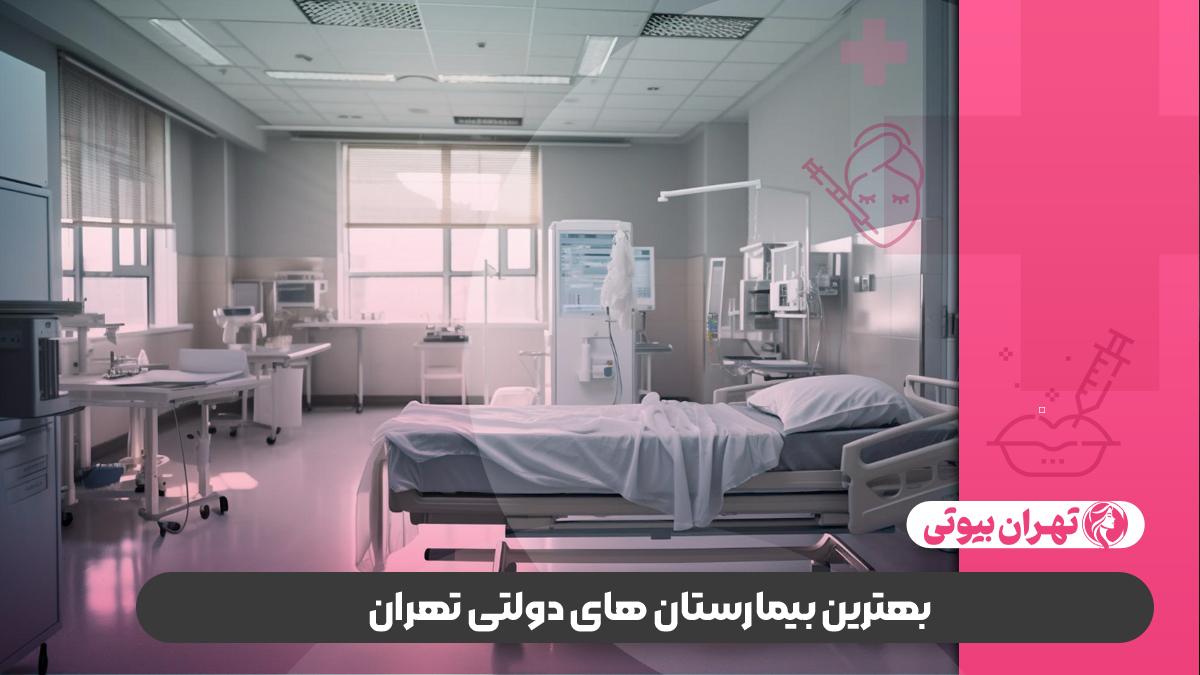 10 بهترین بیمارستان های تهران (دولتی و خصوصی)