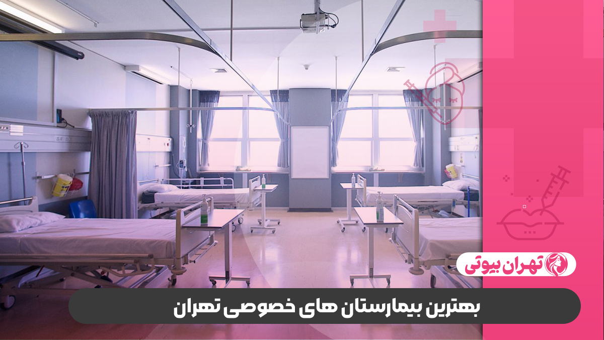 10 بهترین بیمارستان های تهران (دولتی و خصوصی)