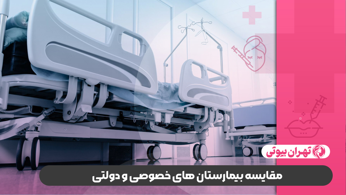 10 بهترین بیمارستان های تهران (دولتی و خصوصی)