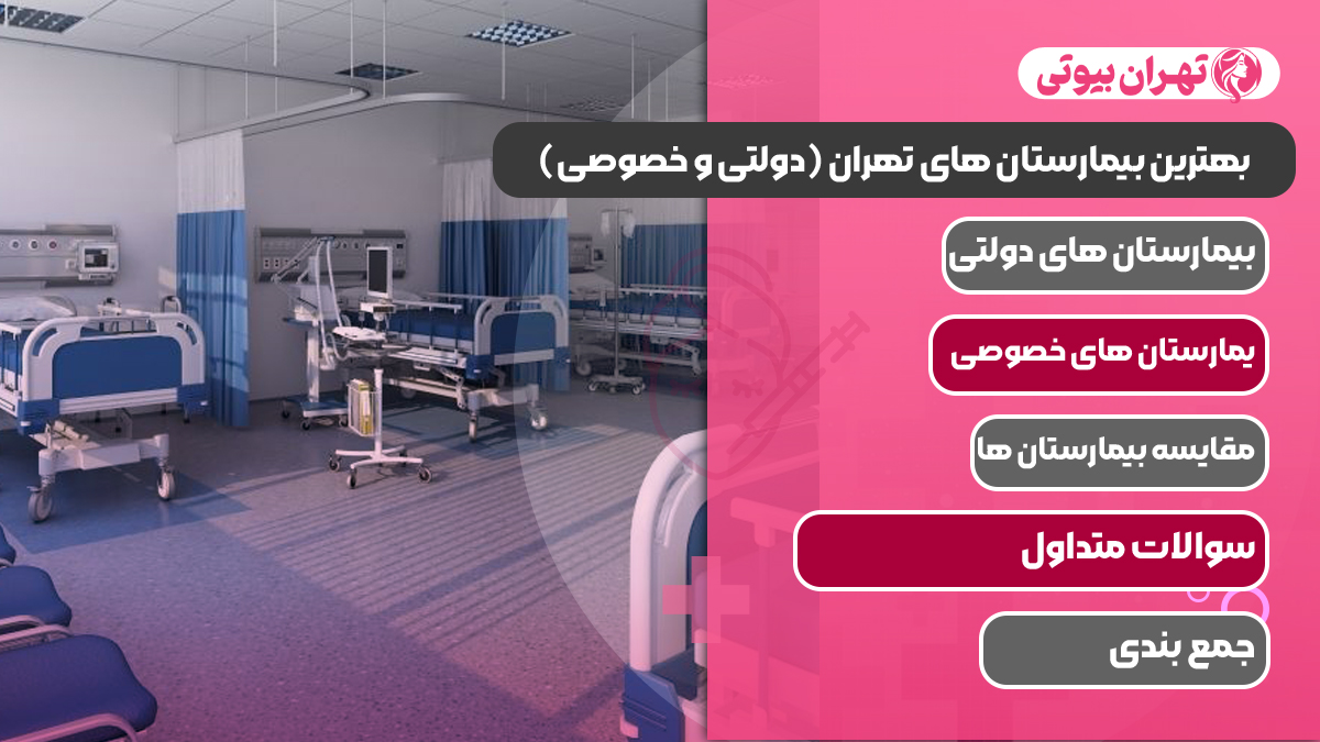 10 بهترین بیمارستان های تهران (دولتی و خصوصی)