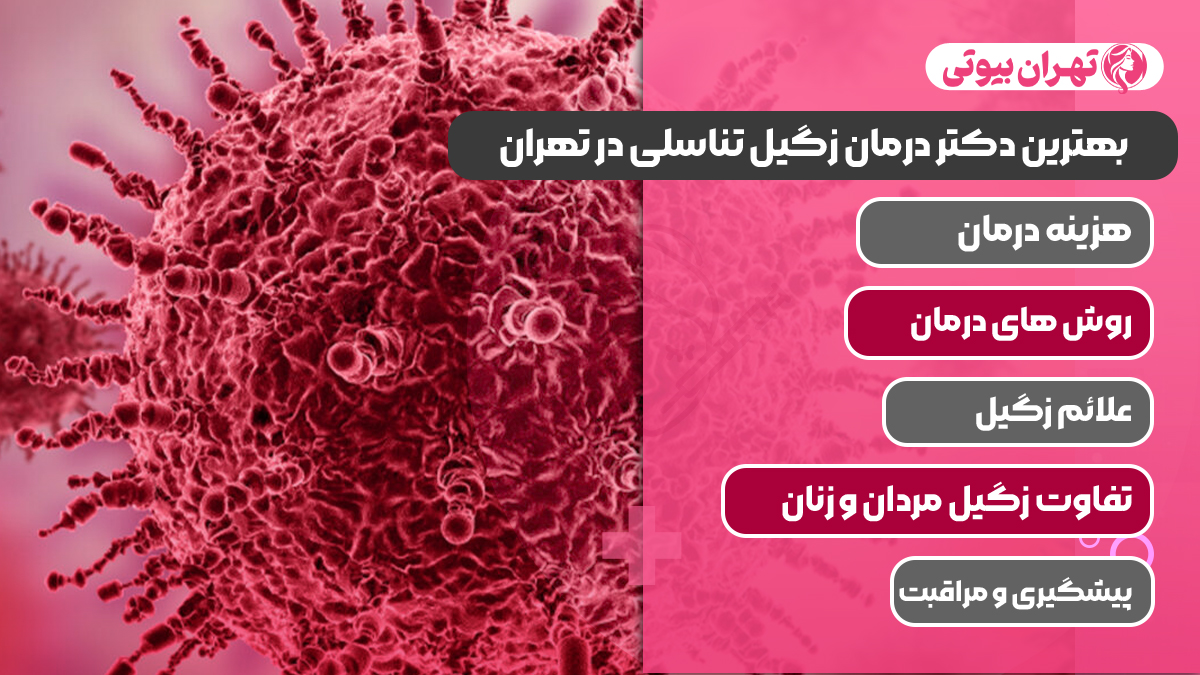 10 بهترین متخصص درمان زگیل تناسلی در تهران