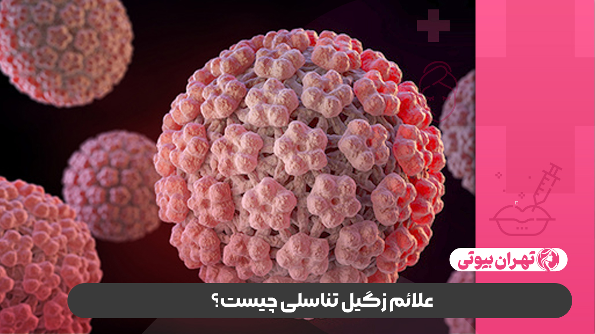 10 بهترین متخصص درمان زگیل تناسلی در تهران