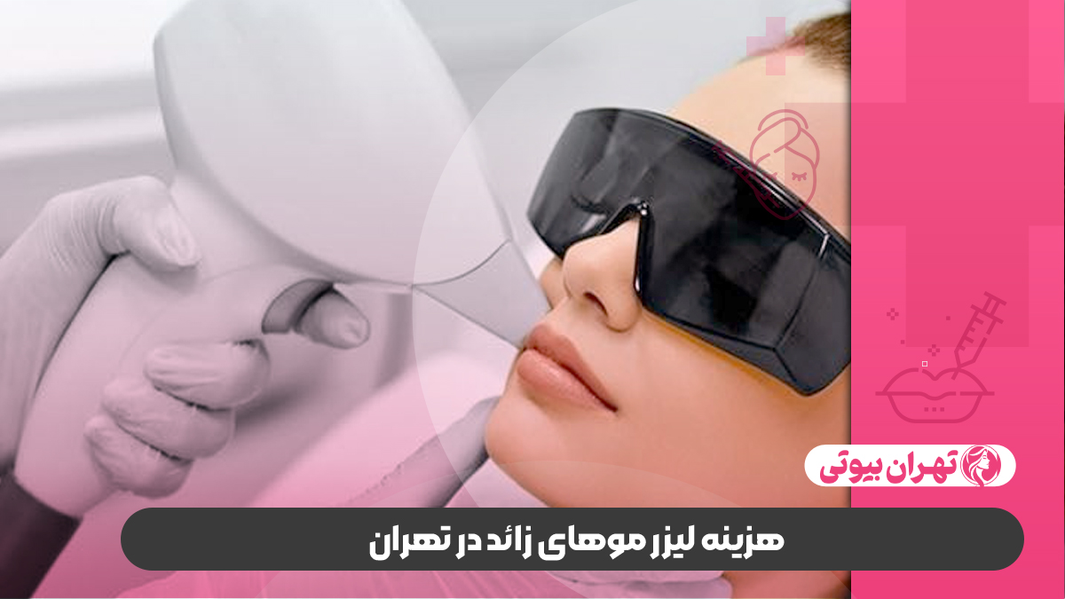 10 بهترین مرکز لیزر موهای زائد در تهران