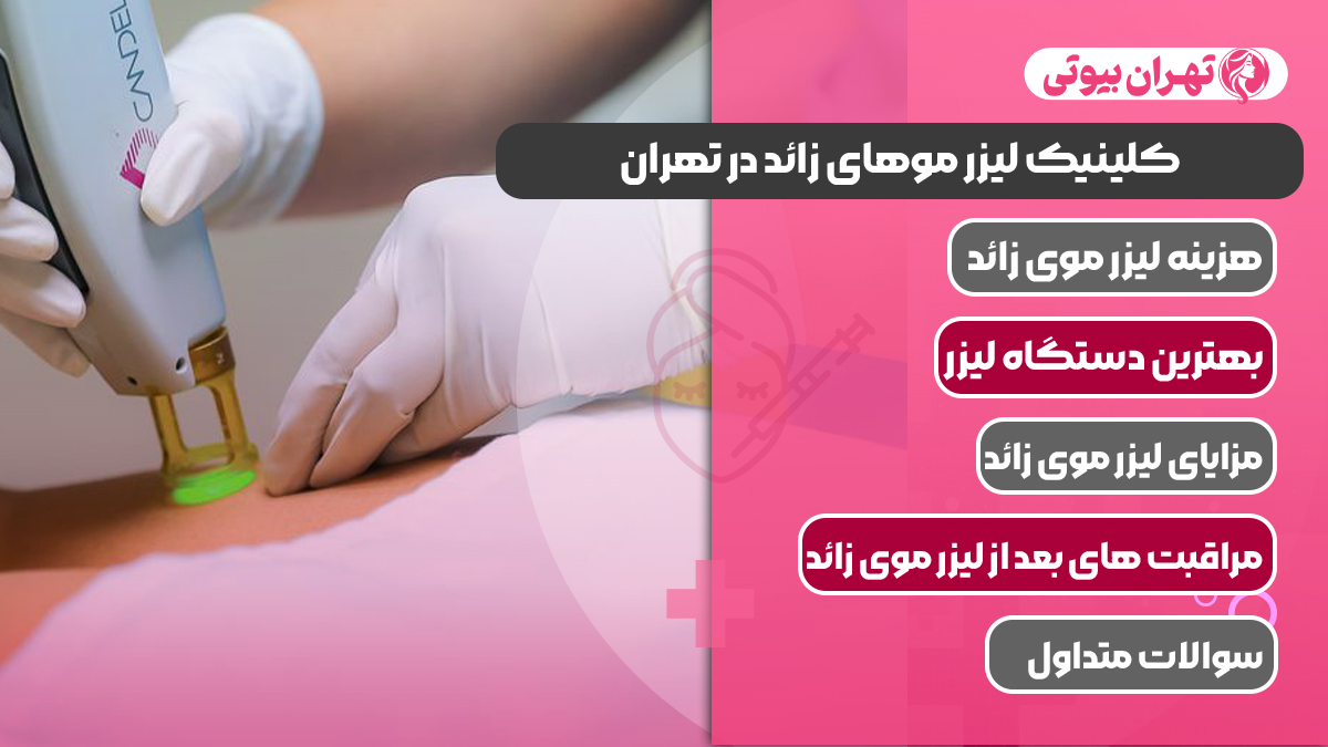 10 بهترین مرکز لیزر موهای زائد در تهران