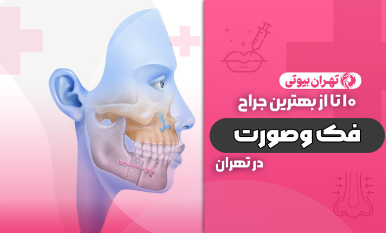 10 بهترین جراح فک و صورت در تهران