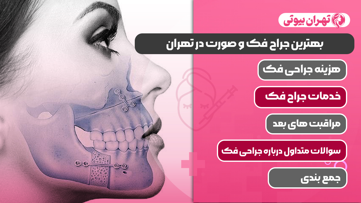 10 بهترین جراح فک و صورت در تهران