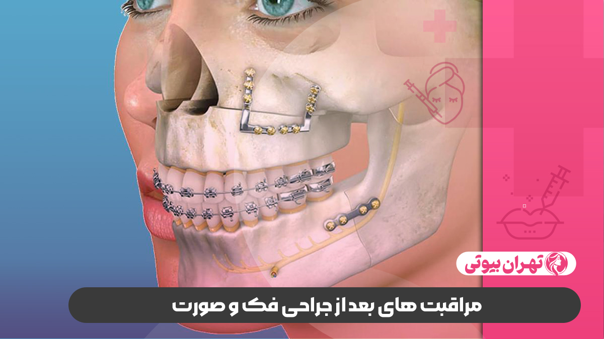 10 بهترین جراح فک و صورت در تهران
