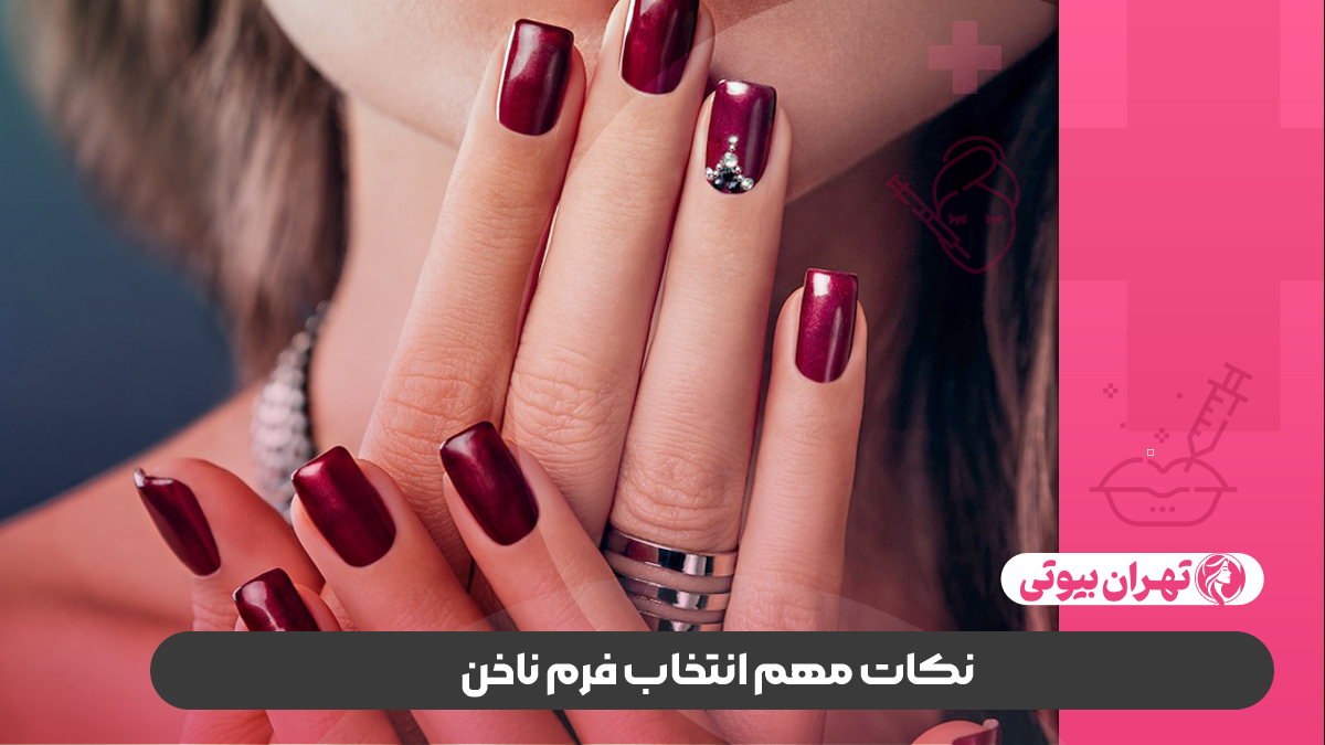 10 بهترین سالن کاشت ناخن در تهران
